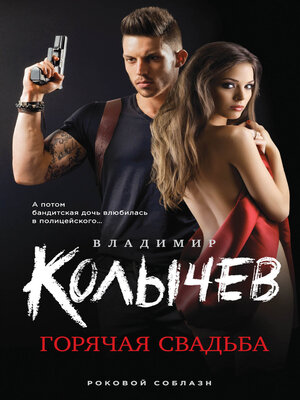 cover image of Горячая свадьба